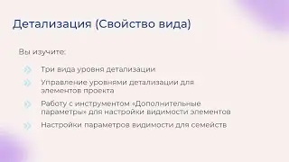 [Курс &laquo;Autodesk Revit для архитектора и конструктора&raquo;] Детализация (свойство вида)