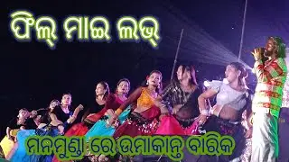 Fil my Love  Sambalpuri song//Umakanta barik Melody at Manamunda 