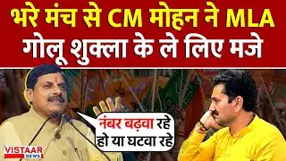 MP News : भरे मंच से CM Mohan Yadav ने MLA Golu Shukla के ले लिए मजे | Indore | Breaking