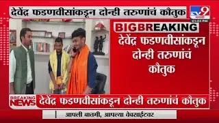 Pune Girl Attack Breaking | लेशपाल जवळगे आणि हर्षद पाटील यांना फडणवीसांचा फोन