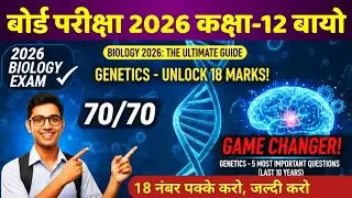 12th Biology महत्वपूर्ण प्रश्न 2026 | Genetics के 5 vvi topic | class 12 biology important questions