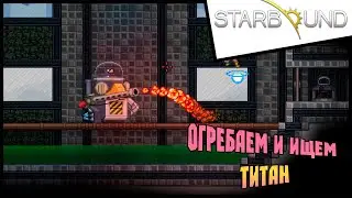 Прохождение Starbound / Старбаунд - 7 - Огребаем и ищем титан