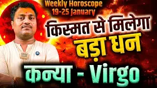 कन्या राशि 19–25 जनवरी 2026 | किस्मत से मिल सकता है बड़ा धन | #virgo #rashifal2026