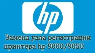 Замена узла регистрации принтера hp 9000/9050