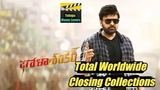 Bhola Shankar Movie Total Worldwide Closing Collections | Chiranjeevi | Telugu Movie Lovers