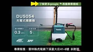 makita 充電式側背噴霧機 DUS054/US053D- 晟豐農業機械有限公司