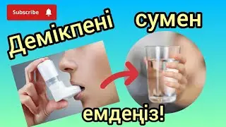 Демікпені сумен емдеңіз!#демікпе #астма #астматик #суменемдеу Лайк басуды ұмытпаңыз,оқырманым!