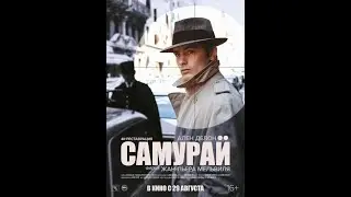 Самурай