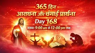 🌅365 दिनों की आराधना और चंगाई प्रार्थना | 365 Days Worship & Healing Prayer🙏| Pastor Dheeraj |