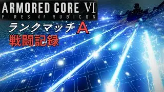 #17 ARMORED CORE Ⅵ【STEAM】特盛ﾚｻﾞ[ﾁｬｰ]ﾊﾝ＋LRAｾｯﾄ