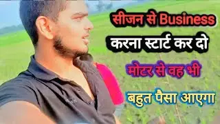 #Har #Season Mein #Business Karna  Start Kar Do Season Se #Game Khela Karo #trending #Motor Se Paisa
