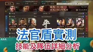 《三國志．戰略版》 5週年劇本定軍山之戰，Sp法正登場，實測法官盾，技能及隊伍詳細分析#삼국지전략판  #三國志戰略版 #三國志真戦 真戦
