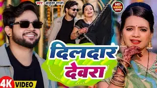 #Video | दिलदार देवरा | #Ankush Raja | Dildar Dewara | New Bhojpuri Hit Song 2026