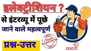 Electrical basics Interview question and answer | Electrical Interview | Electrical Technician-Hindi