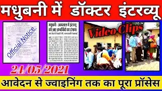 doctor interview Madhubani jila | 24/05/2021 ka interview | bihar anm recruitment 2021 | ANM,GNM etc