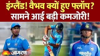 IND U19 vs ENG U19: इंग्लैंड! वैभव क्यों हुए फ्लॉप? सामने आई बड़ी कमजोरी! Vaibhav Suryavanshi |