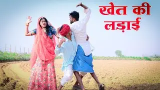 खेत की लड़ाई पार्ट 1  A Rajsthani Short film || Hariyanvi & Marwadi Comedy || #dhakkamukkicomedy 