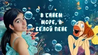 В синем море, в белой пене из советского мультфильма - поет юная певица Габриэла 14 лет
