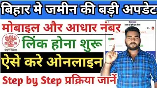बिहार में ज़मीन जमाबंदी मोबाइल और आधार लिंक ऑनलाइन शुरू | Bihar Jamin aadhar & mobile number link