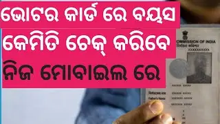 Voter card age check online in odia |check age in voter card|how to chechk voter card status|voter