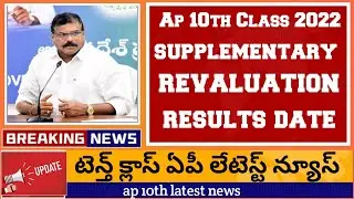 Ap 10th class supplementary result 2022 Ap 10th class re verification & Recounting 2022 result date