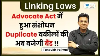 Advocate Act में हुआ संशोधन | Duplicate वकीलों की अब बजेगी बैंड !! | Linking Laws | Tansukh Paliwal