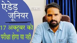 Aided Junior का Exam 17 अक्टूबर को होगा या नही