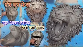 शेर का फेस बनाय ek naye tarike mein, sher ka face kaise banaen Durga Murti ka Sher ka face