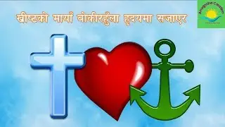Christ Ko Maya || nepali christian bhajan 688