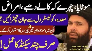 kitchen main majod 3 cheezay istmal kar k-motapa,colistrol,gas se Jan churao by Tariq Mehmood ubqari