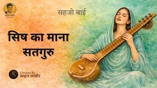 सिष का माना सतगुरु | Sish Ka Maana Satguru | Sehjo bai Bhajan By Kahat Kabir Official Channel