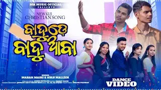 ବାଦୁଡ଼େ ବାଦୁ ଆବା || BADUDE BADU AABA NEW KUI CHRISTIAN FULL DANCE VIDEO ||  SINGER MOHAN & KULU