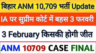 BTSC ANM 10709 Latest News Today | बिहार एएनएम 10709 केस में IA पर बहस होगी या फाइनल SLP पर जाने आज 