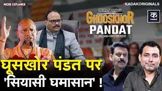 Ghooskhor Pandat Film Controversy: एक फिल्म, उसका Title और Uttarpradesh में मच गया सियासी घमासान