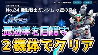 【Gジェネ】エターナルロードNo.24 ２機体でクリアする方法！