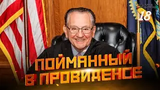 Пойманный в Провиденсе 18 | Судья из Провиденса | Озвучил Влад Ворчун