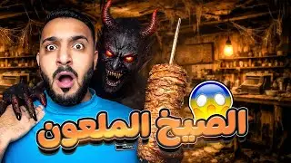 اقوى رعب راح تعيشه لو دخلت هاذا المطعم.#2
