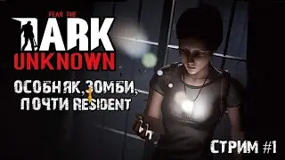 Зловещий особняк\Fear the Dark Unknown \ Прохождение #1