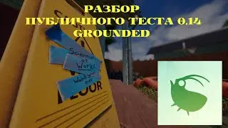РАЗБОР ПУБЛИЧНОГО ТЕСТА 0.14 GROUNDED