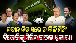 ବିଜେଡ଼ିକୁ ମିଳିବ ନୂଆ ଉତ୍ତରାଧିକାରୀ! / BJD may get new president soon! / Big meeting at Naveen Nivas!