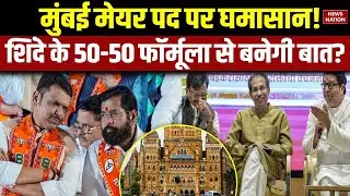 BMC Mayor: Mumbai मेयर पर घमासान, Eknath Sinde के 50-50 Formula से बनेगी बात| Fadnavis | Uddhav |