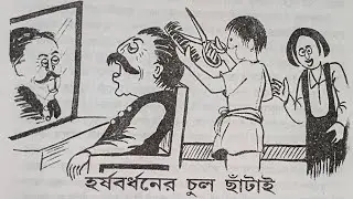 Bengali Audio Story  Horshobordhoner Chul Chhatai #audiobook #bengalistory #funnystory 