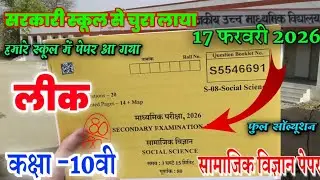 Rbse Class 10th Social Science Paper 17 February 2026 ।। Rajasthan Board Class 10th SST Paper 2026