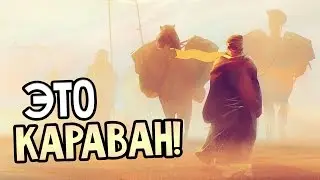 Caravan &mdash; ТОРГУЙ И ВЫЖИВАЙ!