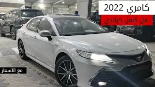 تويوتا كامري فل كامل 2022 كراندي