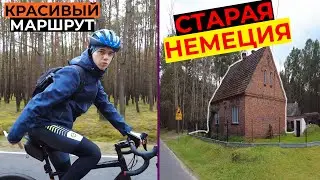 ВЕЛОМАРШРУТ ЛУЧШИЙ и КРАСИВЕЙШИЙ! ВЕЛОБЛОГ по старой НЕМЕЦИИ или ПОЛЬСКИМ посёлкам! 100 км на ВЕЛО!