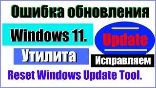Как исправить ошибки обновления в Windows 8/10/11. Утилита Reset Windows Update Tool.