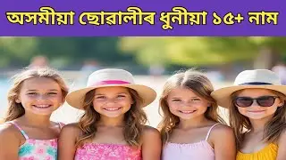 Beautiful Assamese Girls Names | Assamese Girl Names