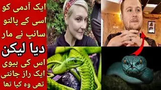 How a man was killed by a snake and his wife knew a shocking secret | ZamZam TV |