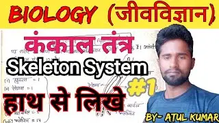 skeleton system|| skeleton system of human body|| कंकाल तंत्र|| कंकाल तंत्र by Atul Kumar